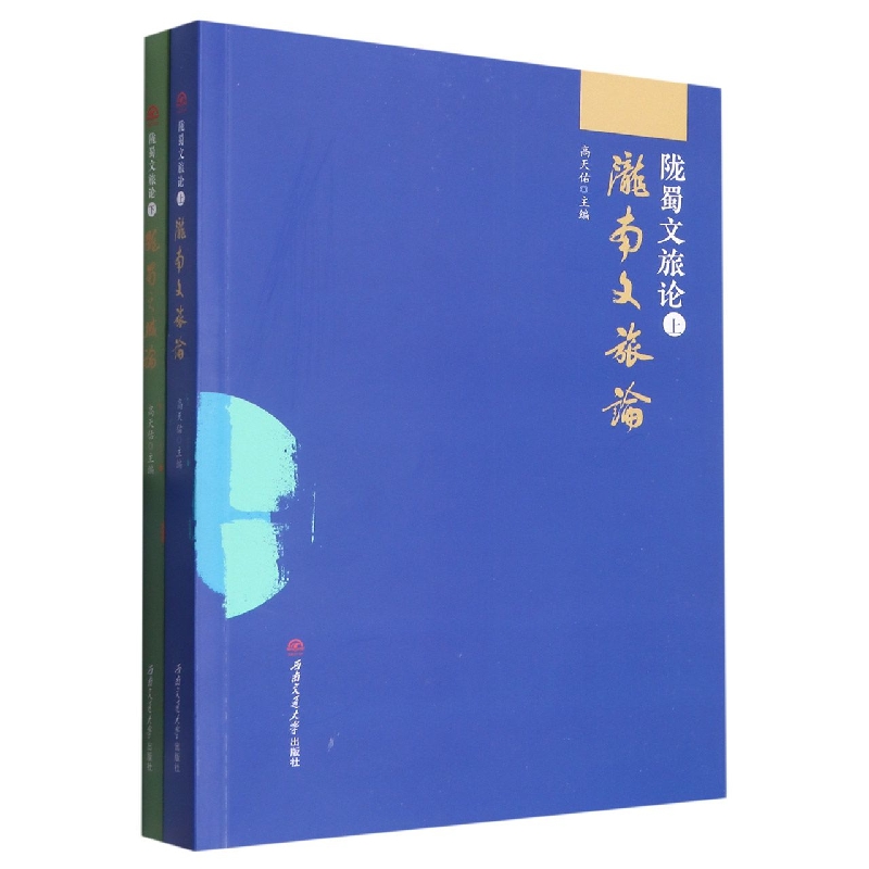 陇蜀文旅论（上下）
