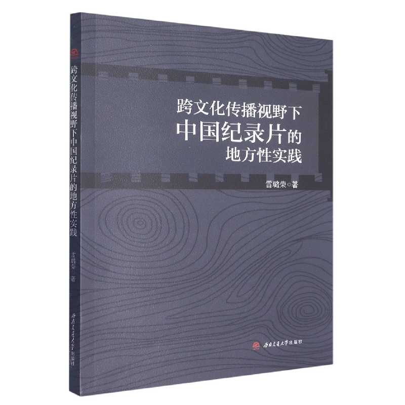 跨文化传播视野下中国纪录片的地方性实践
