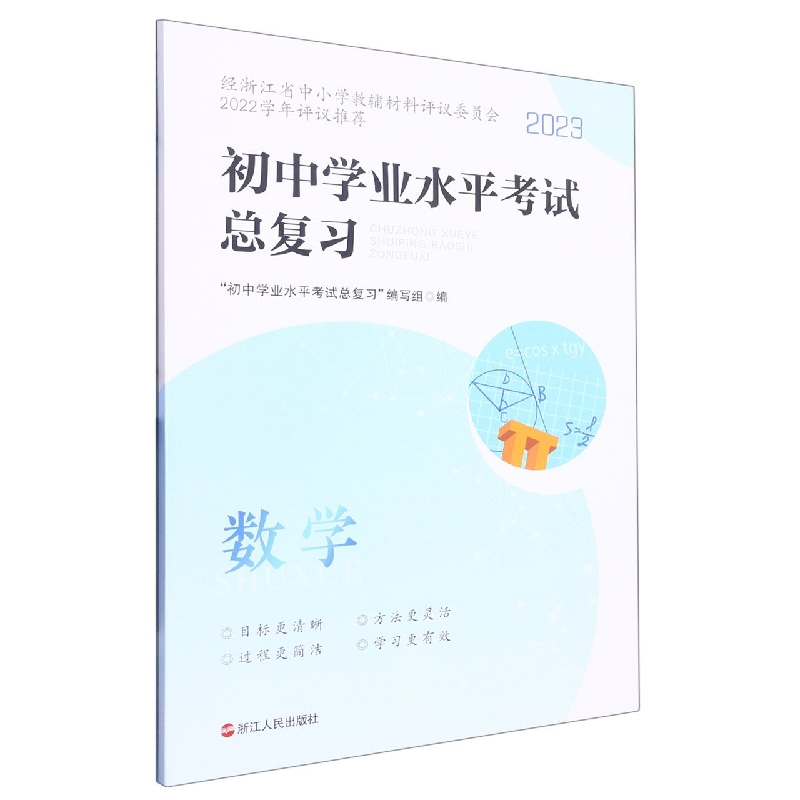 数学（2023）/初中学业水平考试总复习