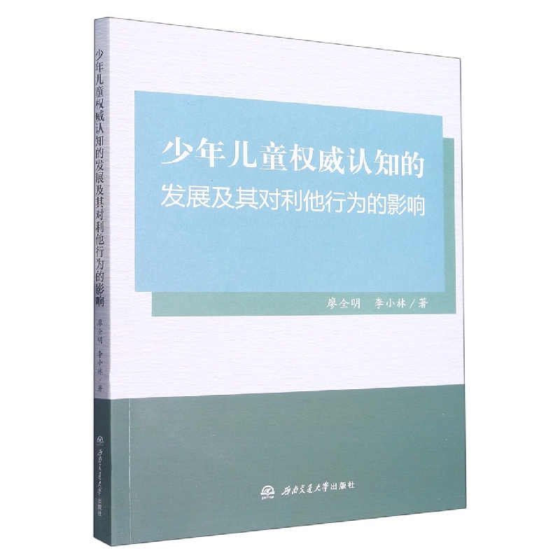 少年儿童权威认知的发展及其对利他行为的影响