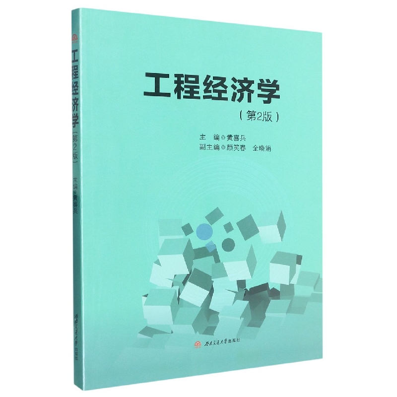 工程经济学（第2版）