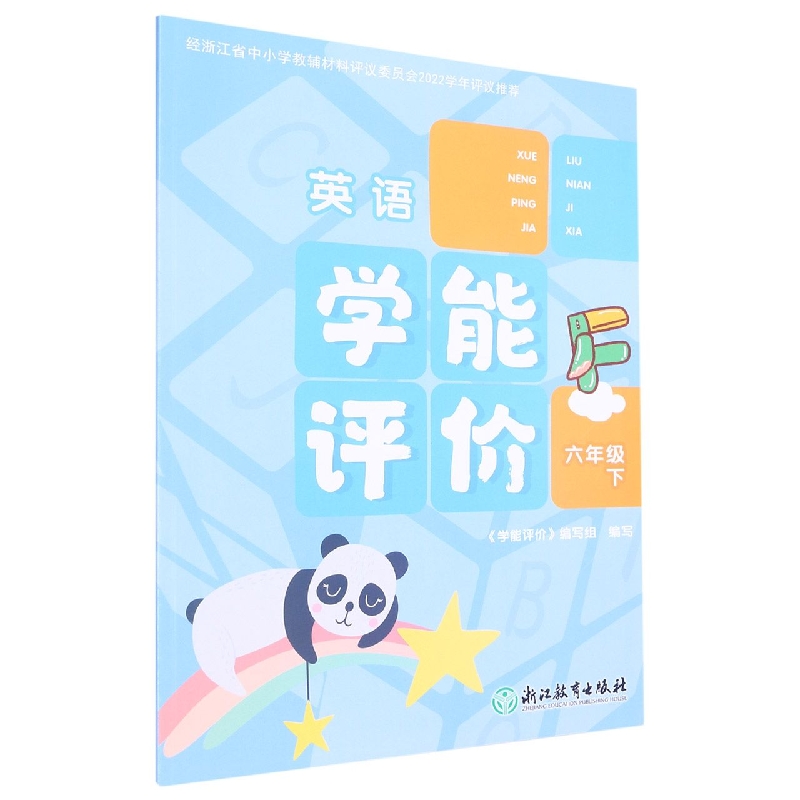英语（6下）/学能评价