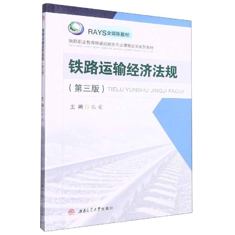 铁路运输经济法规（第三版）