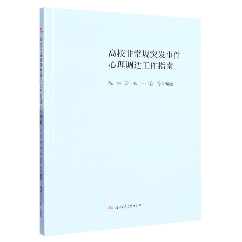 高校非常规突发事件心理调适工作指南