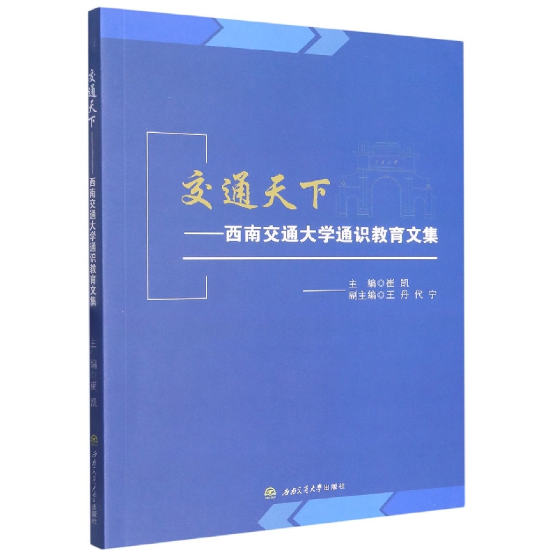 交通天下——西南交通大学通识教育文集