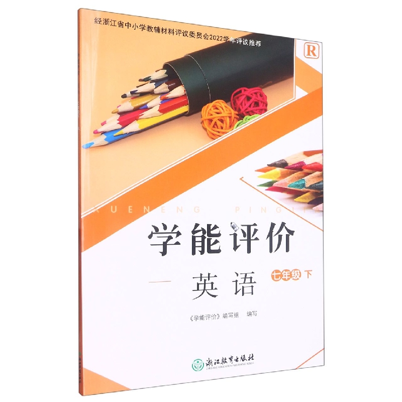 英语（7下R）/学能评价