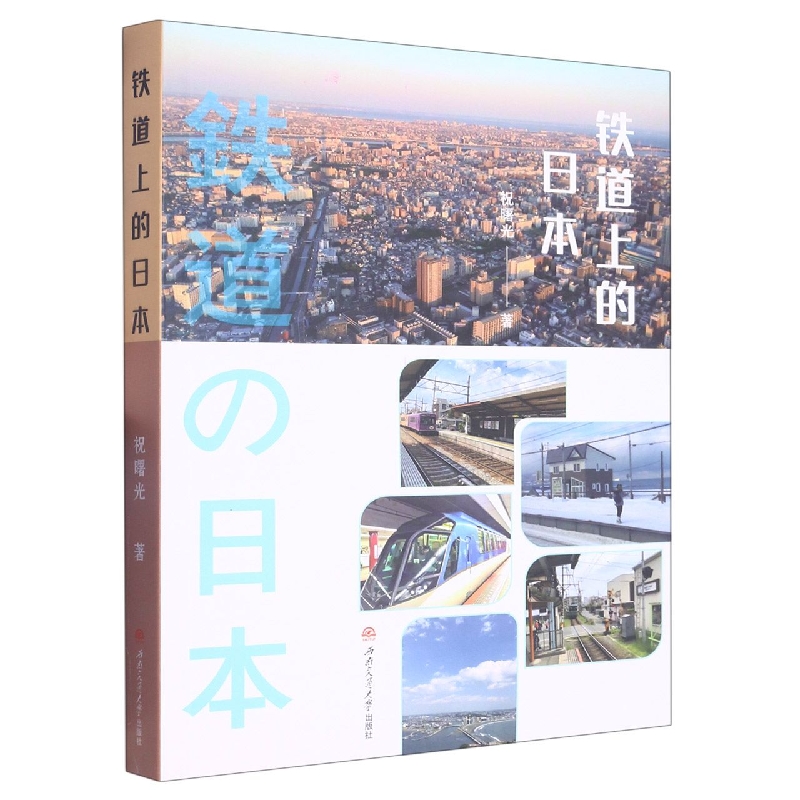 铁道上的日本