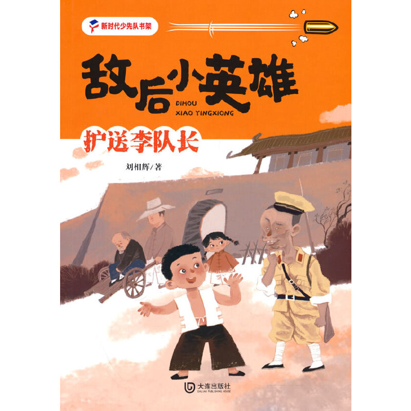 敌后小英雄·护送李队长