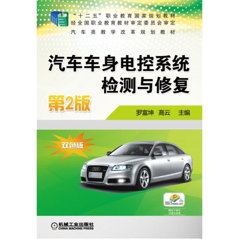 汽车车身电控系统检测与修复（第2版双色版汽车类教学改革规划教材十二五职业教育国家规