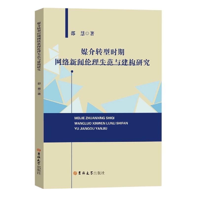 媒介转型时期网络新闻伦理失范与建构研究