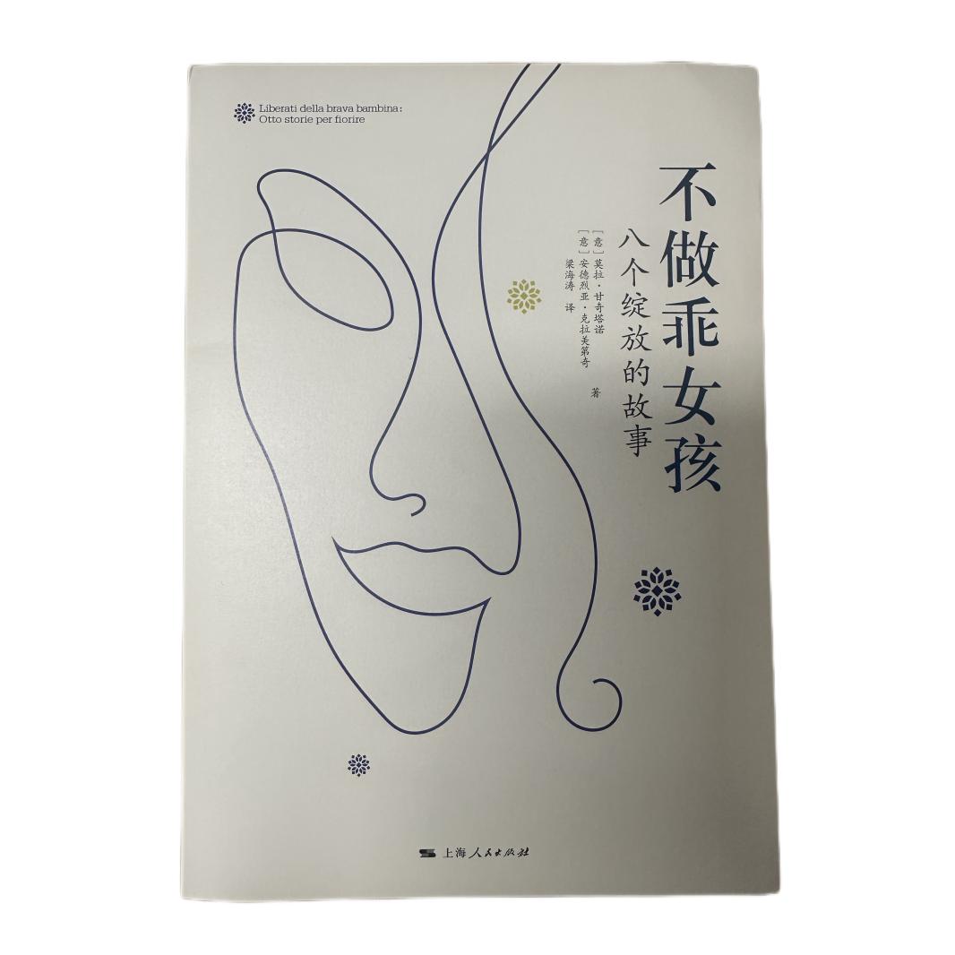 不做乖女孩
