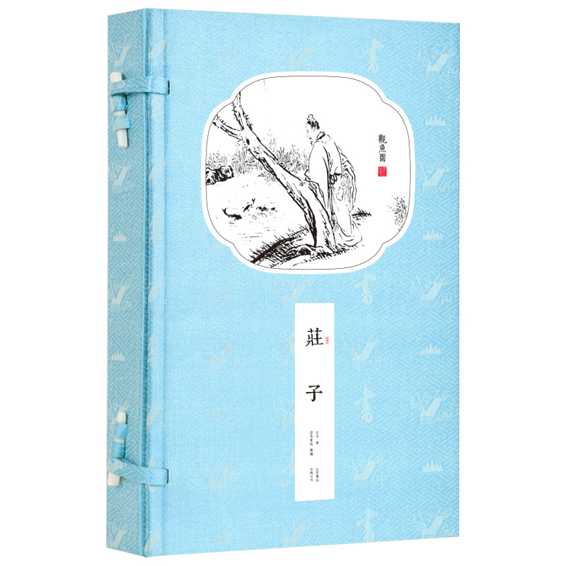 新书香传家--庄子（一函两册）