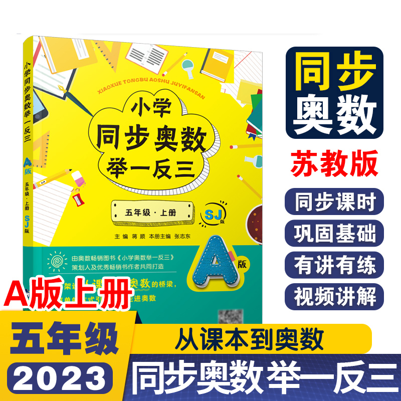 小学同步奥数举一反三A版五年级 上册/苏教版