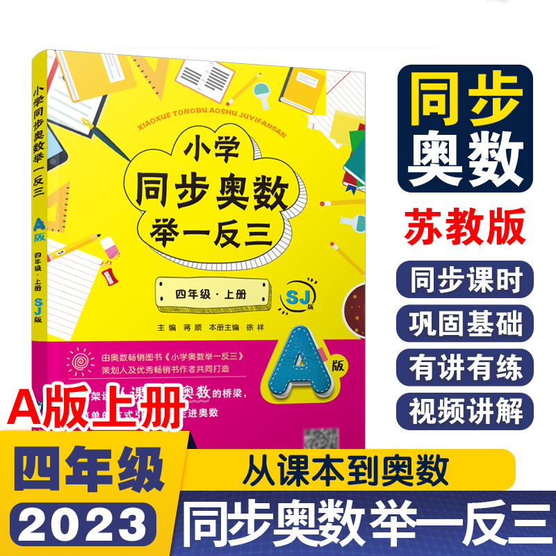 小学同步奥数举一反三A版四年级 上册/苏教版