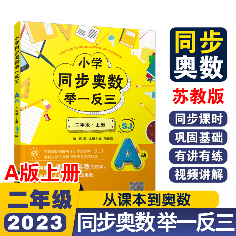 小学同步奥数举一反三A版二年级 上册/苏教版