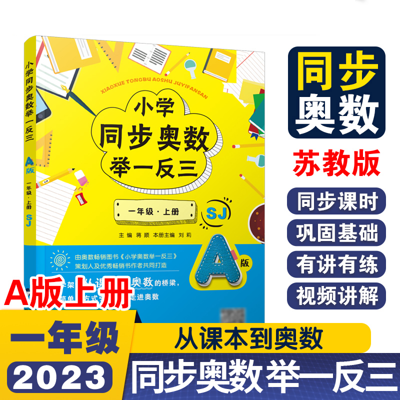 小学同步奥数举一反三A版一年级 上册/苏教版