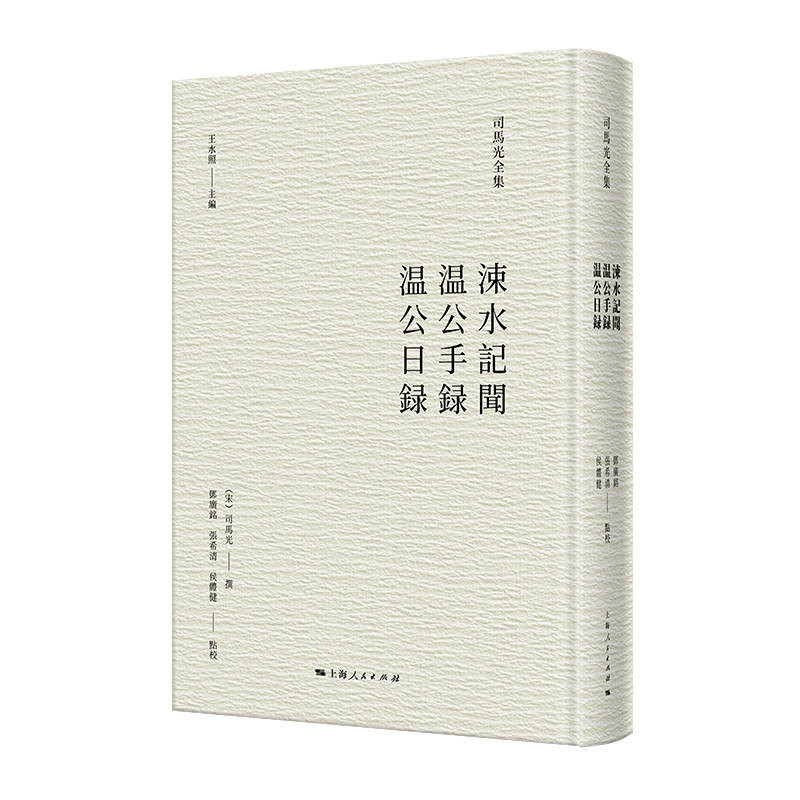 涑水记闻、温公手录、温公日录