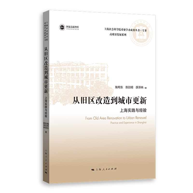 从旧区改造到城市更新：上海实践与经验