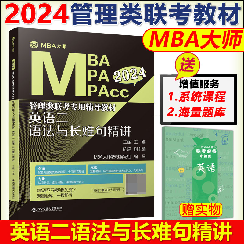 英语二语法与长难句精讲（MBA大师 2024年MBA\MPA\MPAcc管理类联考专用辅导教材）