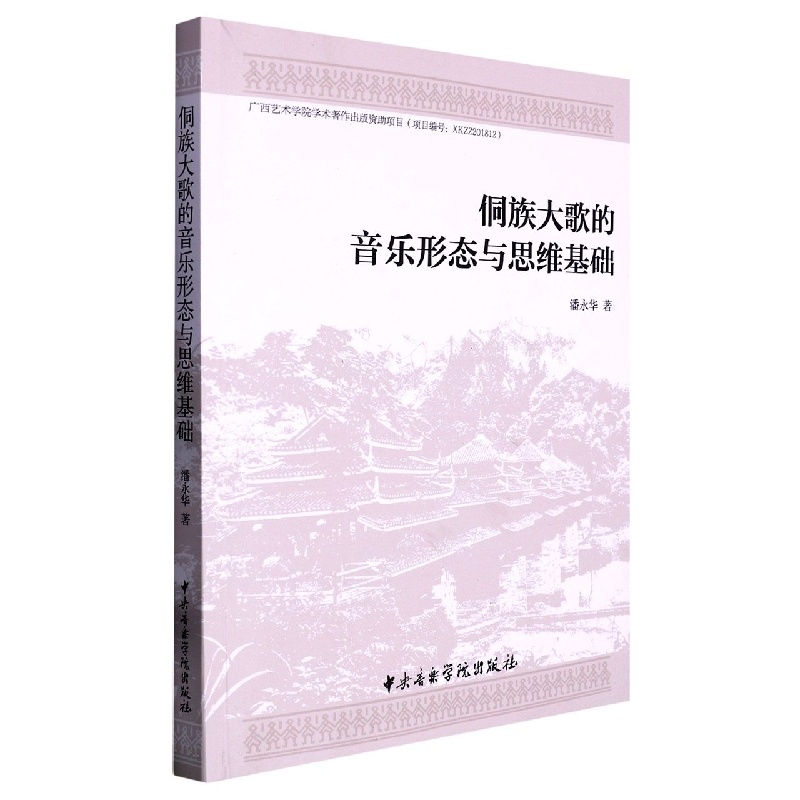 侗族大歌的音乐形态与思维基础