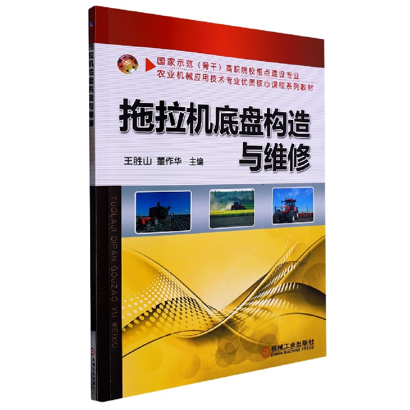 拖拉机底盘构造与维修