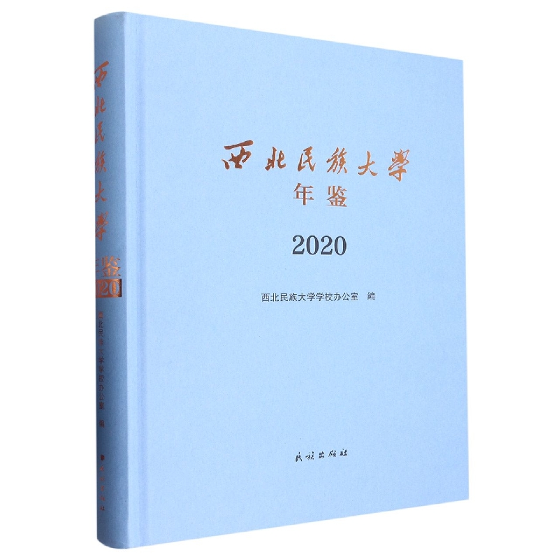 西北民族大学年鉴(2020)