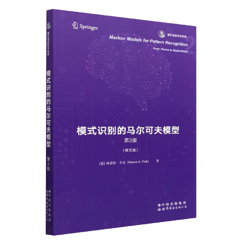 模式识别的马尔可夫模型(第2版英文版香农信息科学经典)