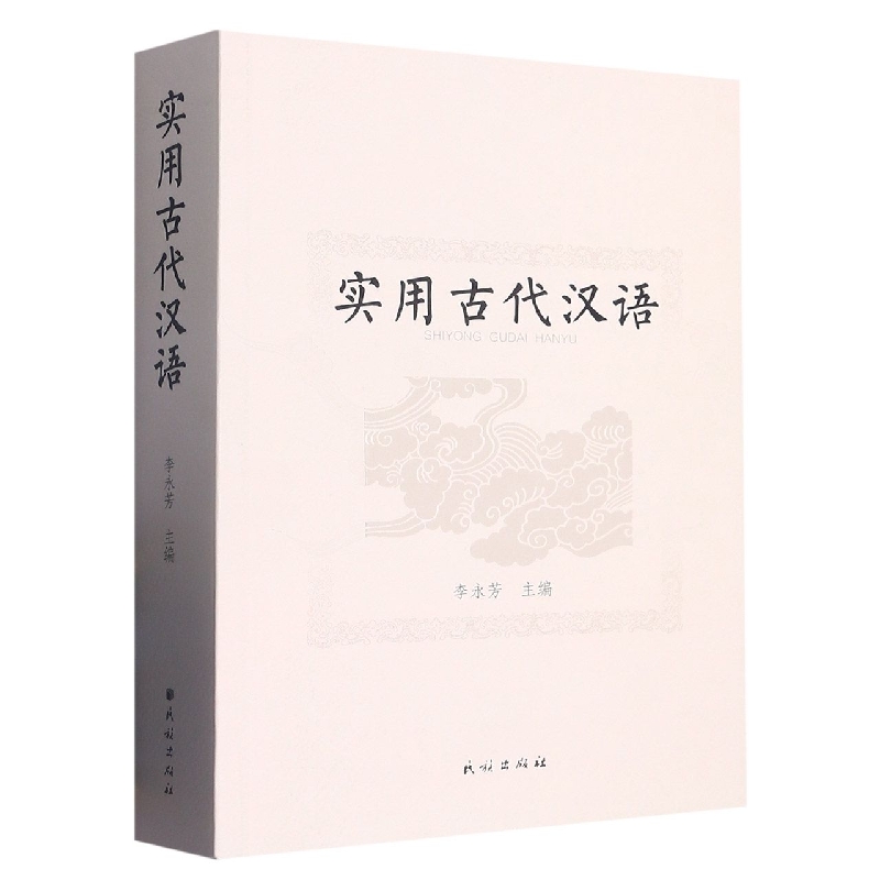 实用古代汉语