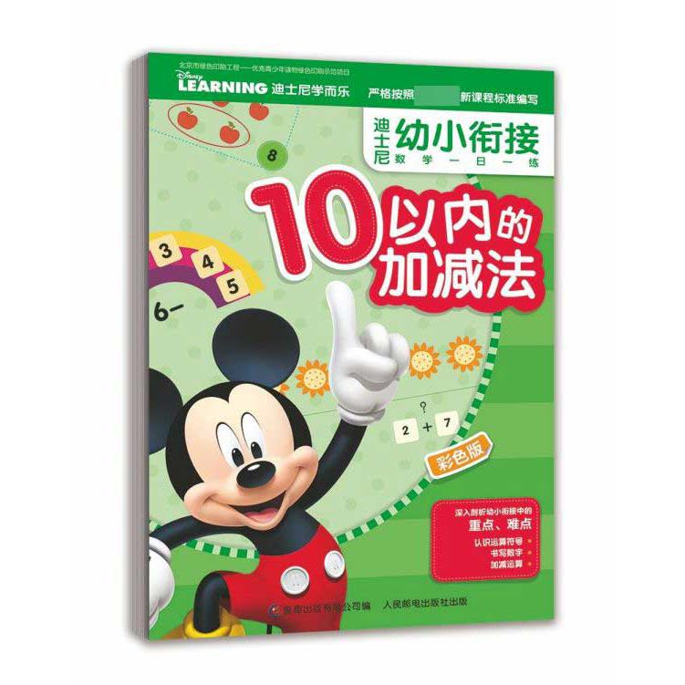 10以内的加减法(彩色版)/迪士尼幼小衔接数学一日一练