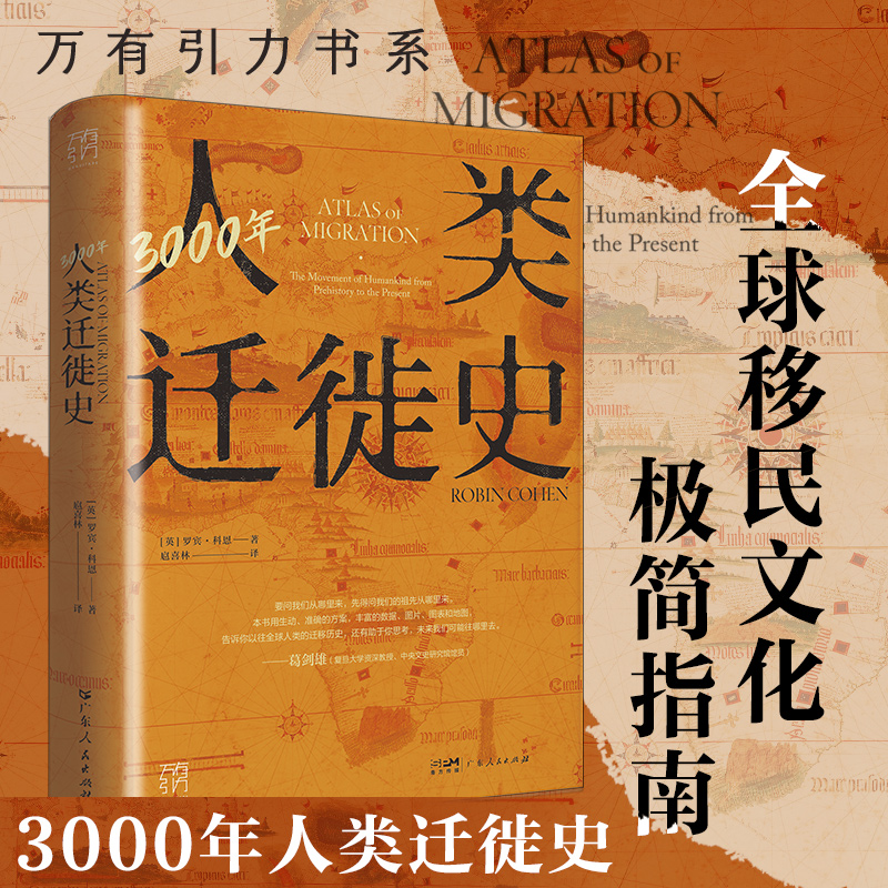 3000年人类迁徙史