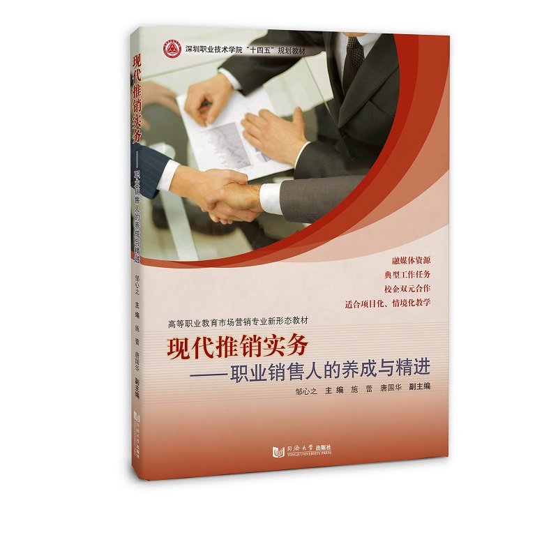 现代推销实务——职业销售人养成与精进(深圳职业技术学院“十四五”规划教材)