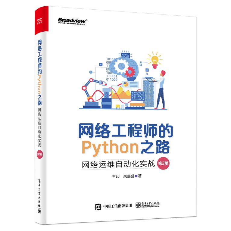 网络工程师的Python之路：网络运维自动化实战（第2版）