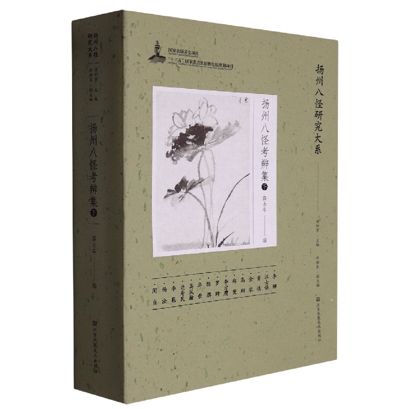 扬州八怪考辨集(下)/扬州八怪研究大系