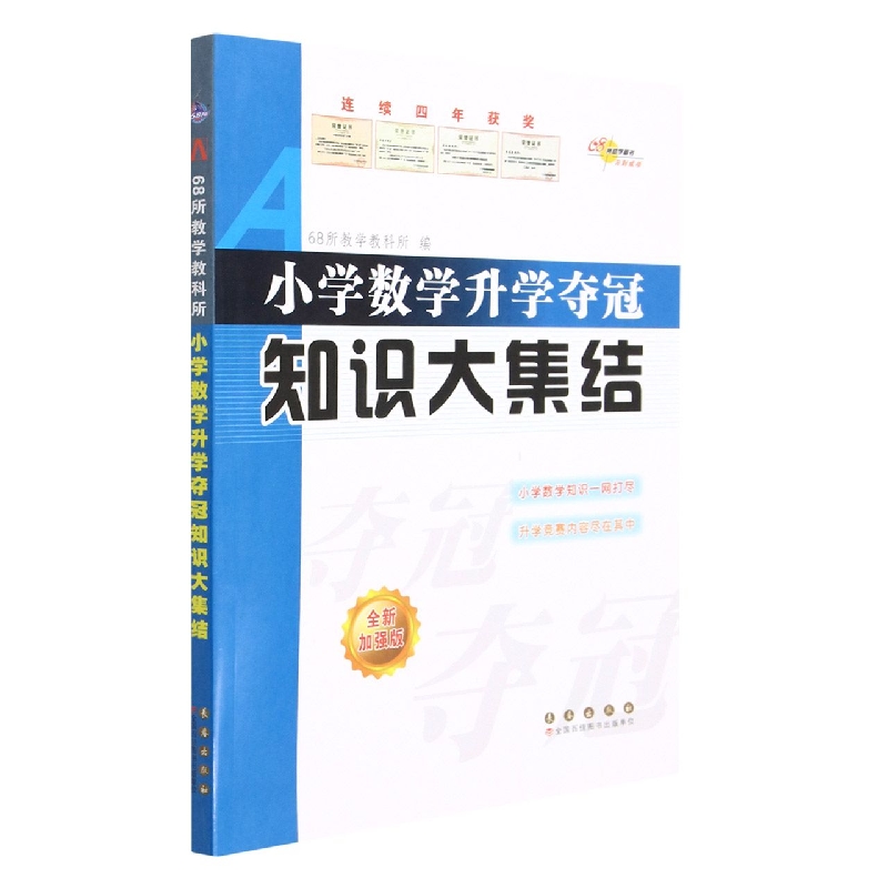 小学数学升学夺冠知识大集结(全新加强版)修3