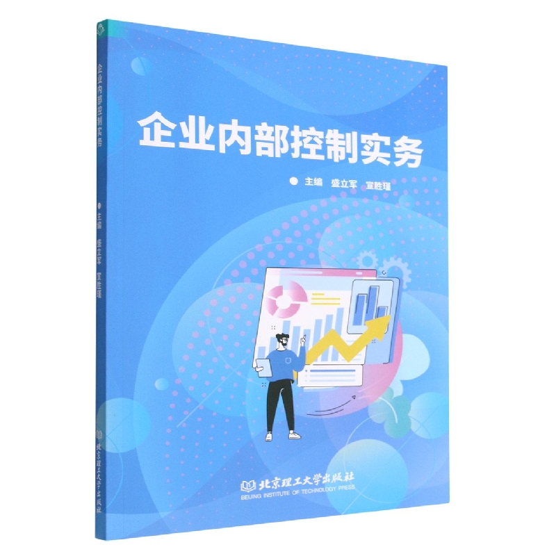 企业内部控制实务