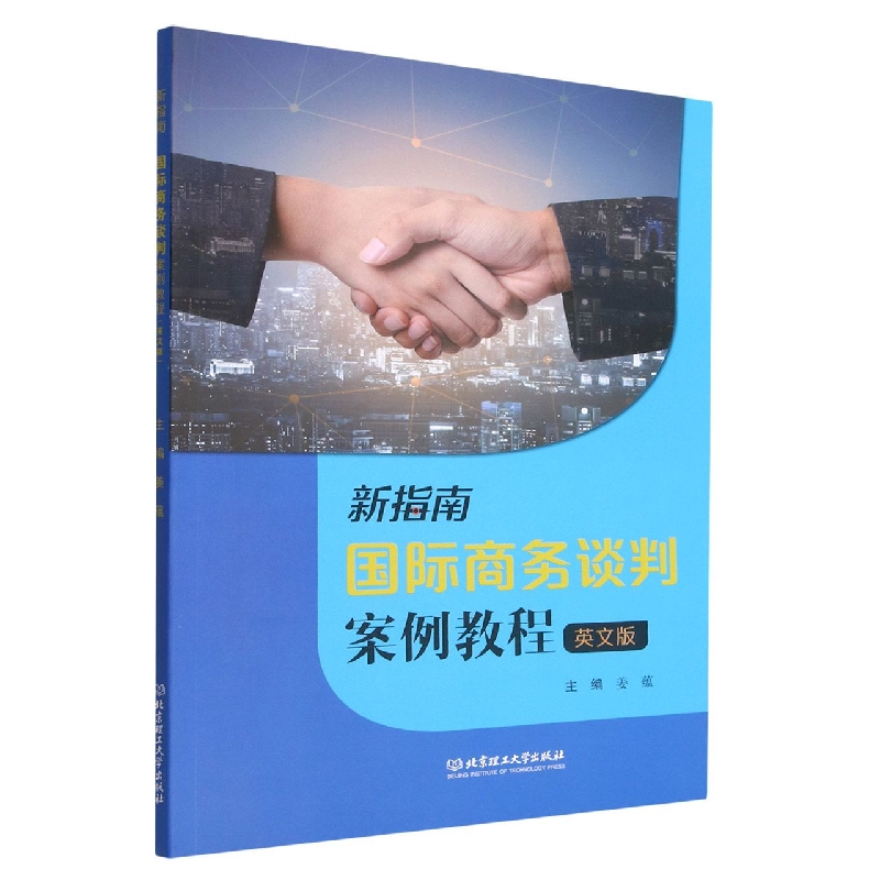 新指南国际商务谈判案例教程(英文版)