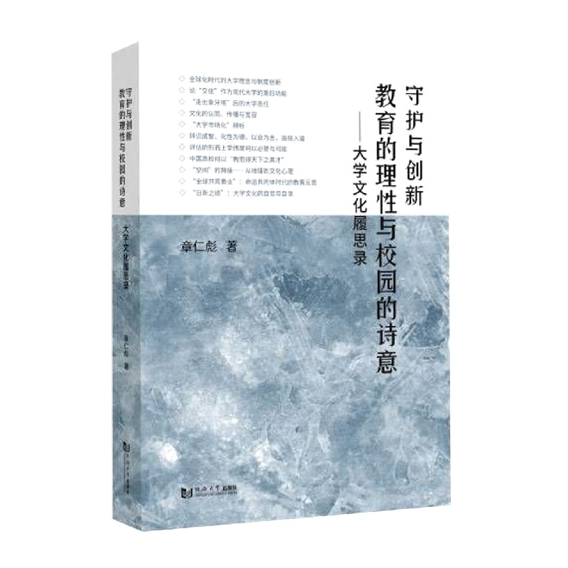 守护与创新：教育的理性与校园的诗意——大学文化履思录