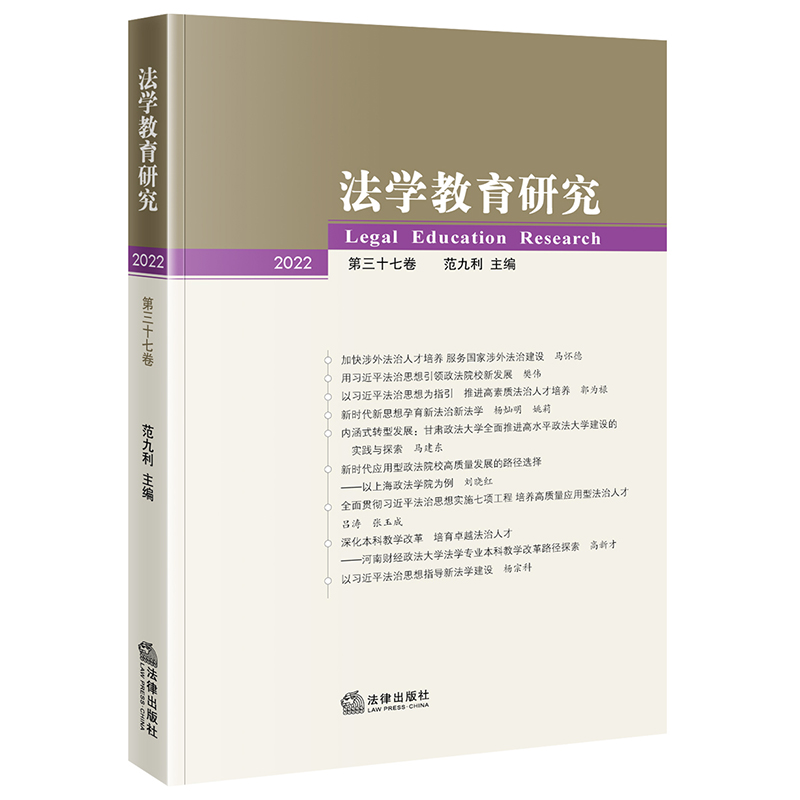 法学教育研究【2022 第三十七卷】