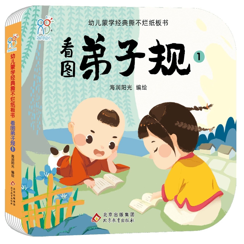 幼儿蒙学经典撕不烂纸板书·看图弟子规1
