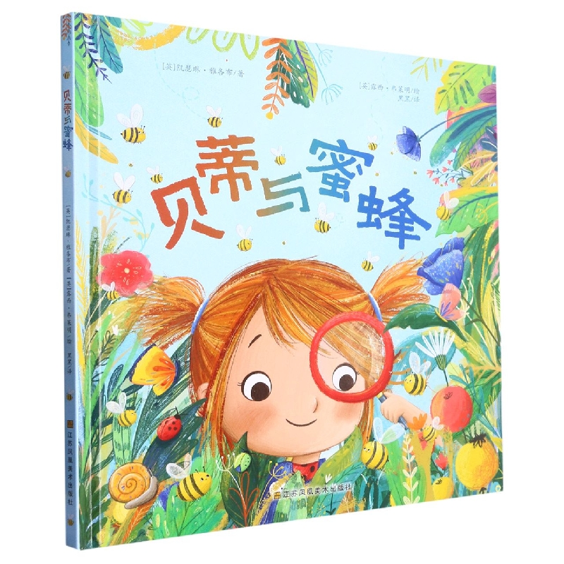 贝蒂与蜜蜂(精)