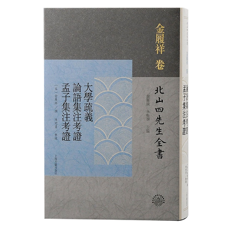 大学疏义 论语集注考证 孟子集注考证