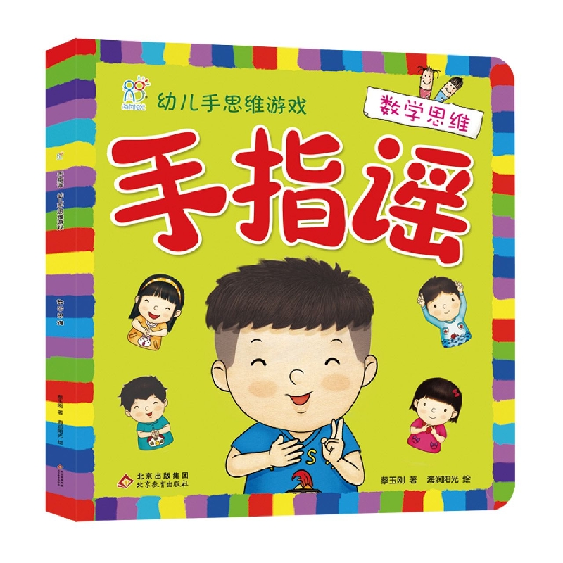 手指谣·幼儿手思维游戏·数学思维