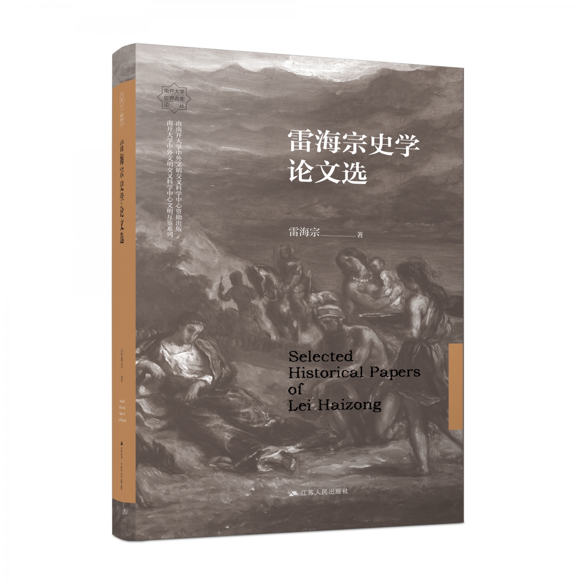 雷海宗史学论文选