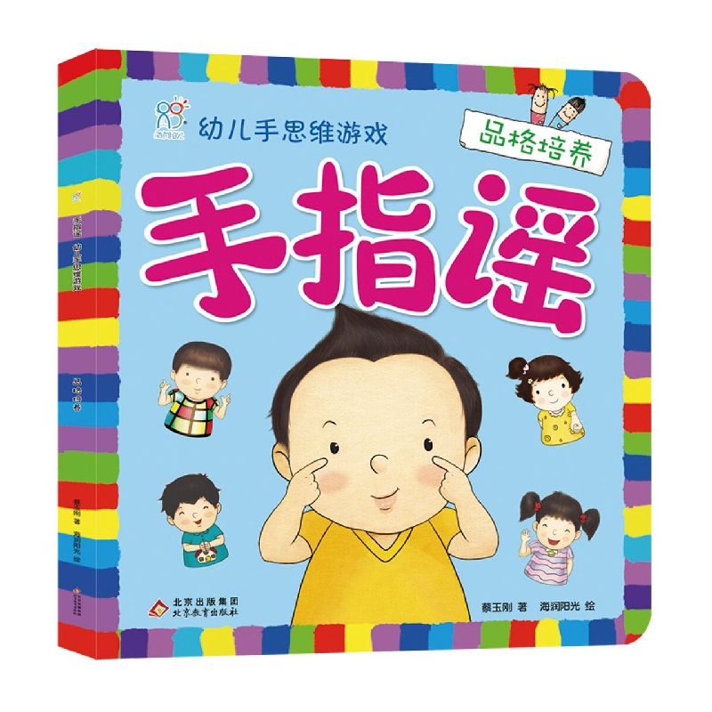 手指谣·幼儿手思维游戏·品格培养