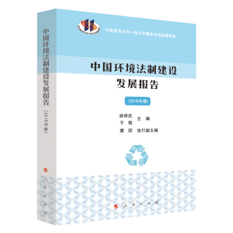 中国环境法制建设发展报告（2019年卷）
