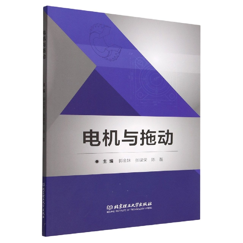 电机与拖动