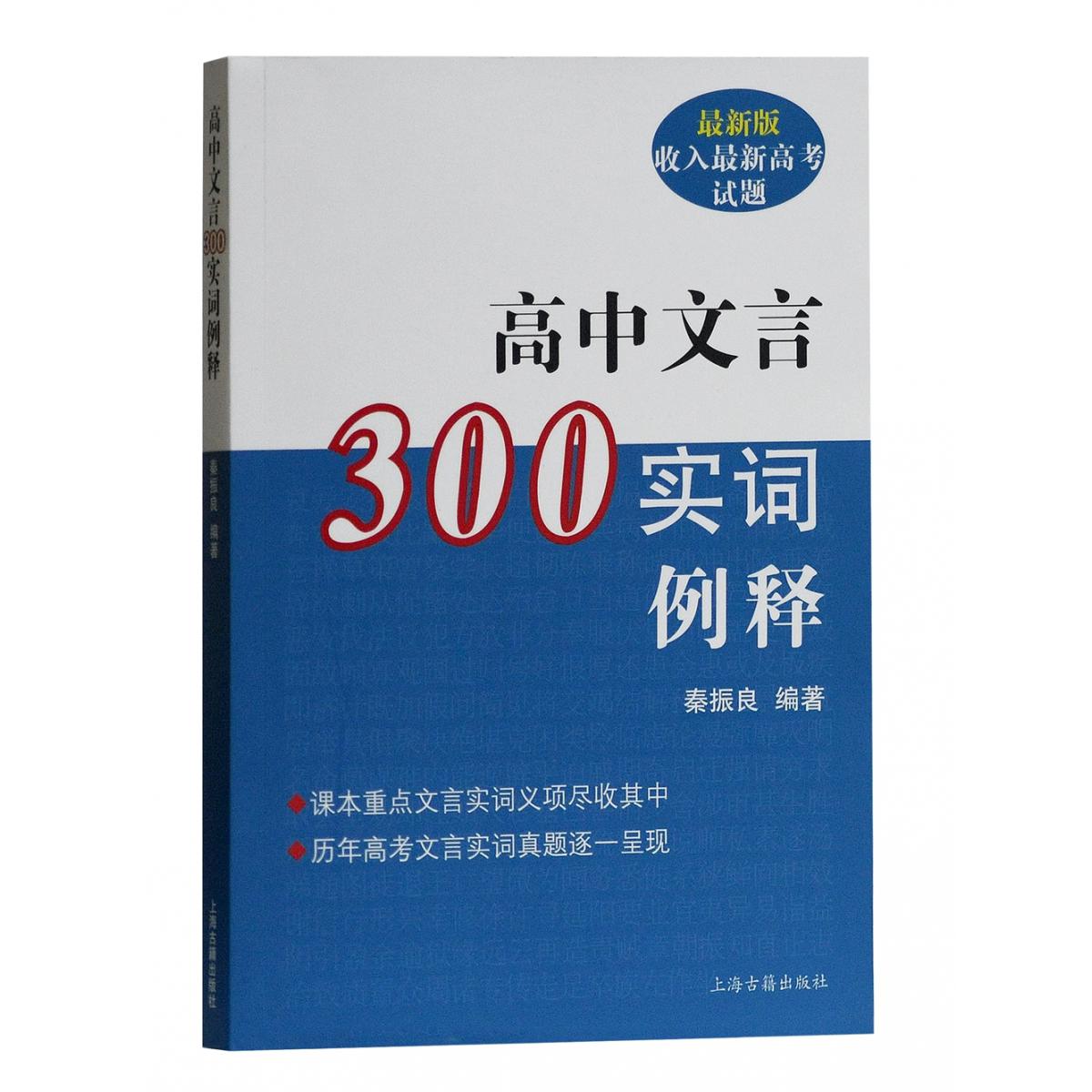 高中文言300实词例释(最新版)