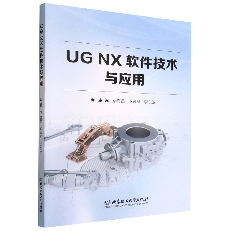 UG NX软件技术与应用