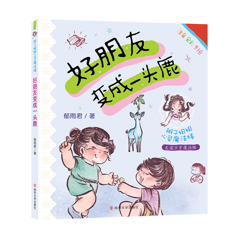 好朋友变成一头鹿
