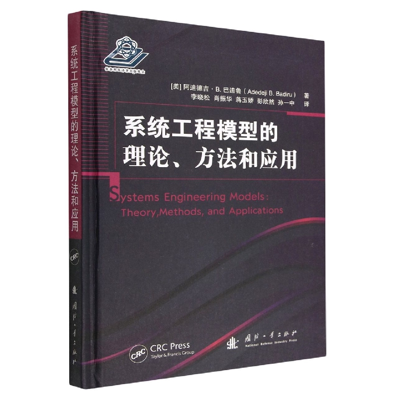 系统工程模型的理论方法和应用(精)
